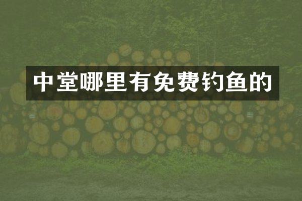 中堂哪里有免费钓鱼的