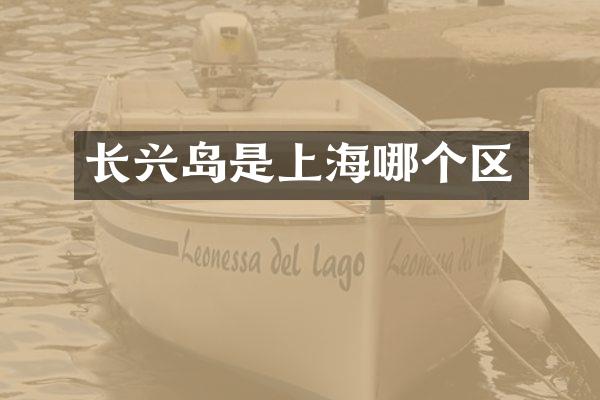 长兴岛是上海哪个区