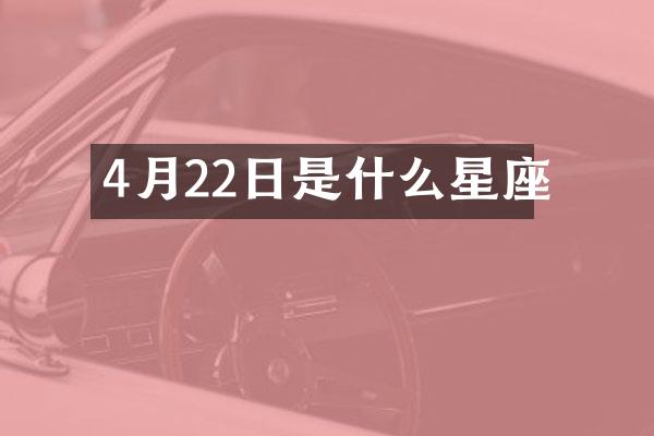4月22日是什么星座