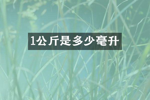 1公斤是多少毫升