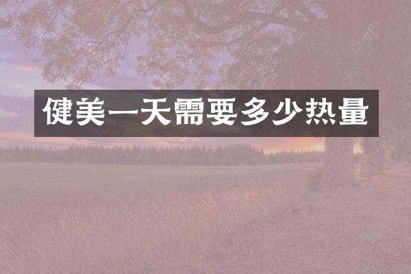 健美一天需要多少热量