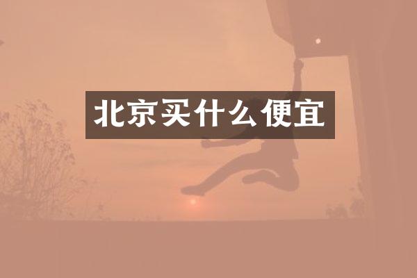 北京便宜