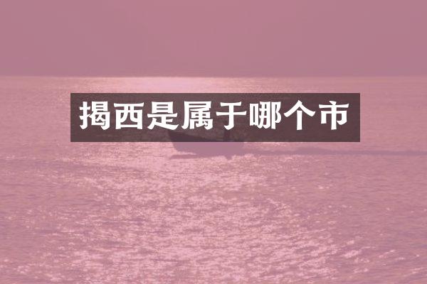揭西是属于哪个市