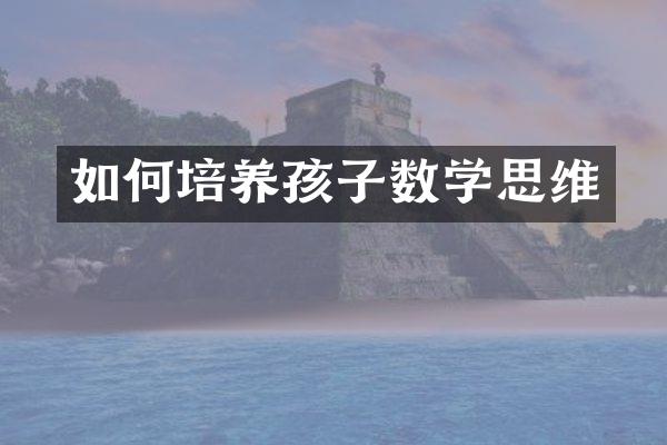 如何培养孩子数学思维