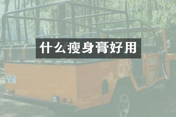 什么瘦身膏好用
