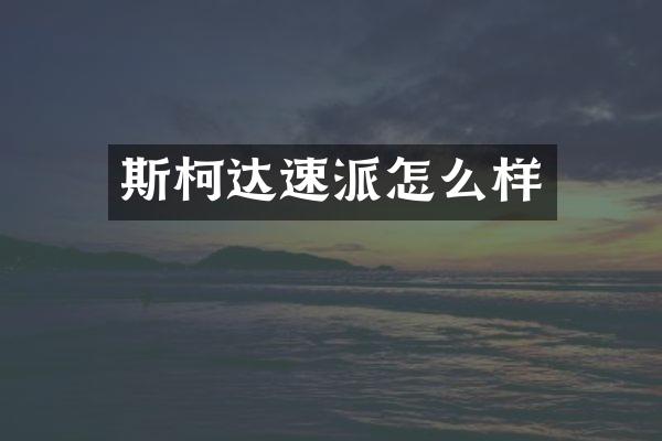 斯柯达速派怎么样