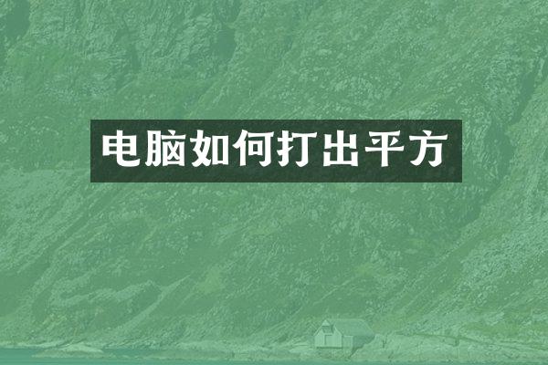 电脑如何打出平方