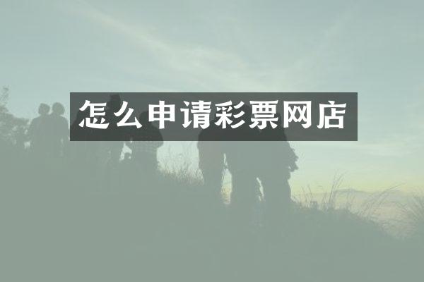 怎么申请彩票网店