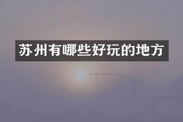 苏州有哪些好玩的地方