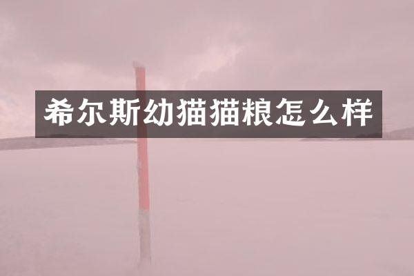希尔斯幼猫猫粮怎么样