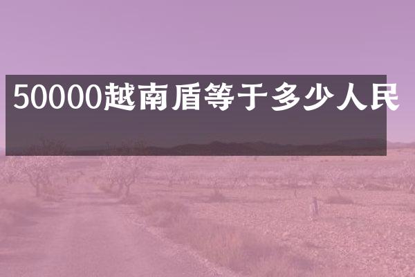 50000越南盾等于多少人民币