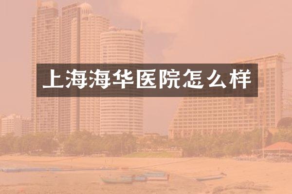 上海海华医院怎么样