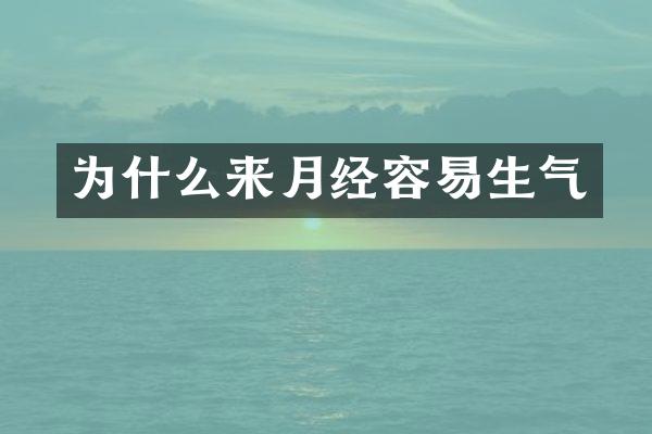 为什么来月经容易生气
