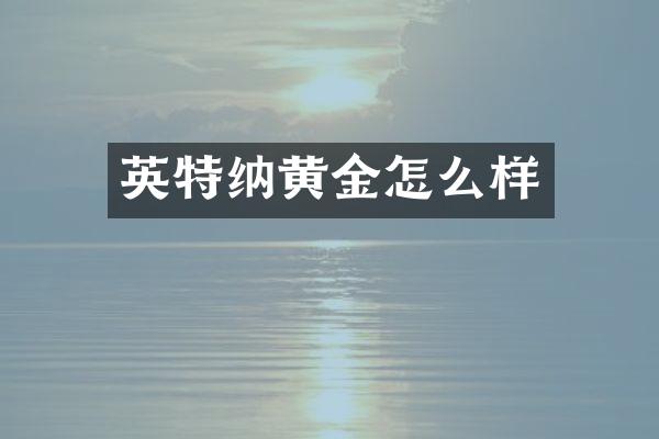 英特纳黄金怎么样