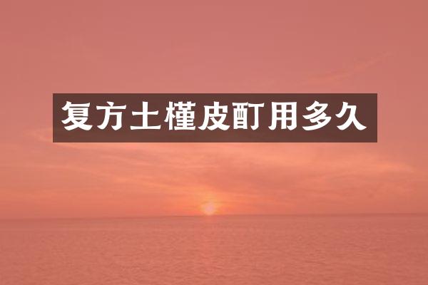 复方土槿皮酊用多久