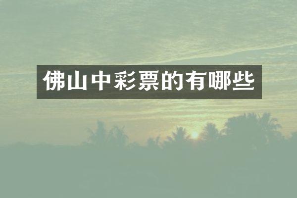 佛山中彩票的有哪些