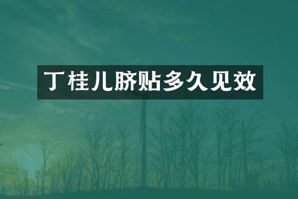 丁桂儿脐贴多久见效