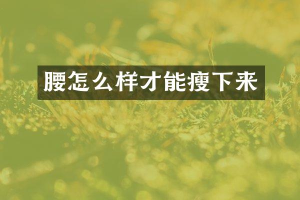 腰怎么样才能瘦下来