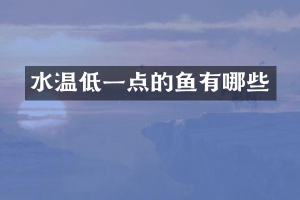 水温低一点的鱼有哪些