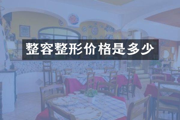 整容整形价格是多少