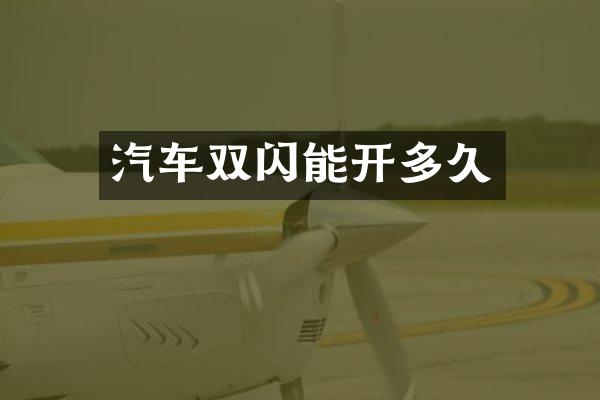 汽车双闪能开多久