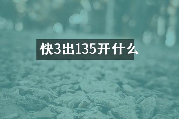 快3出135开什么