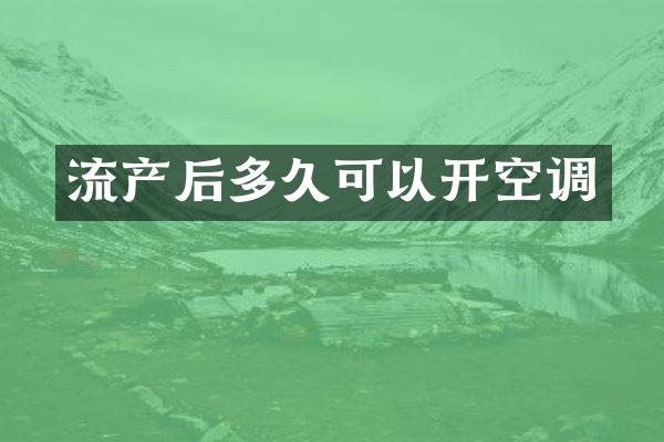 流产后多久可以开空调