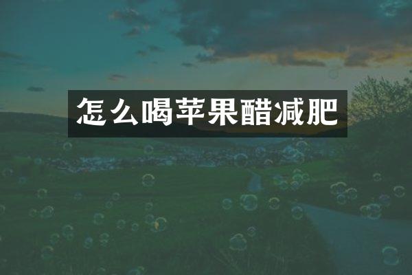 怎么喝苹果醋减肥