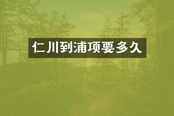 仁川到浦项要多久