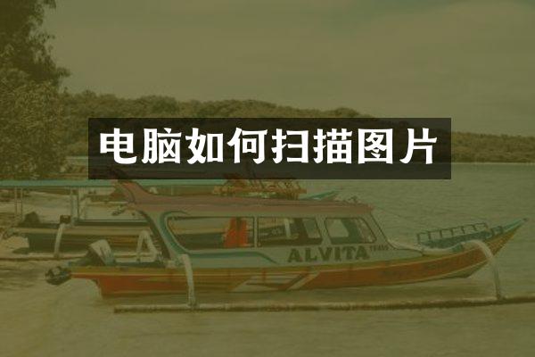电脑如何扫描图片