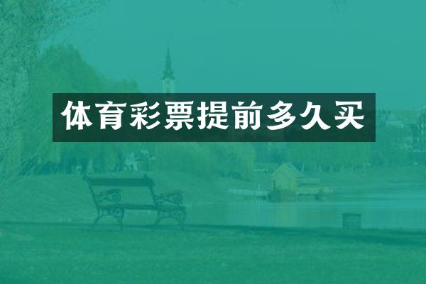 体育彩票提前多久买