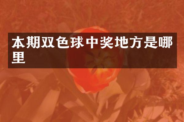 本期双色球中奖地方是哪里