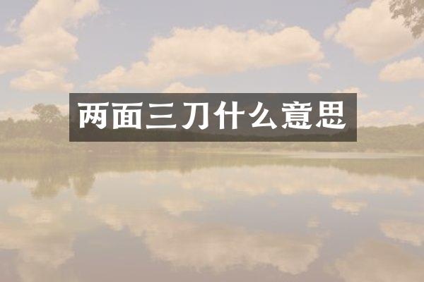 两面三刀什么意思