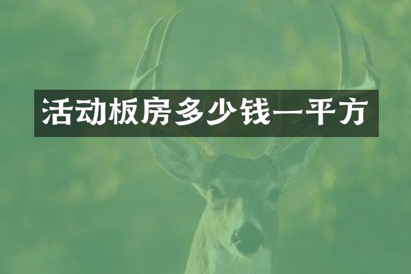 活动板房多少钱一平方