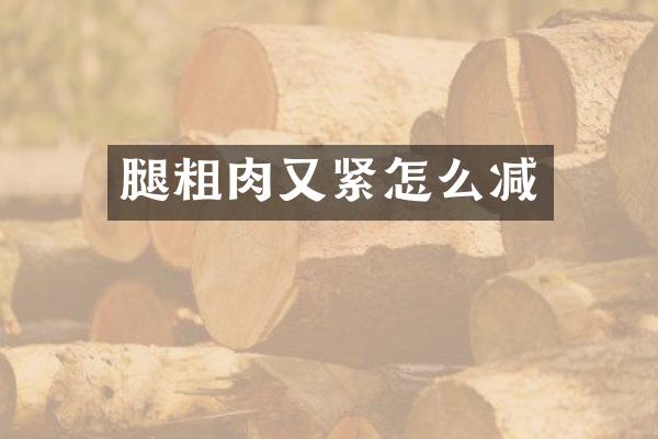 腿粗肉又紧怎么减