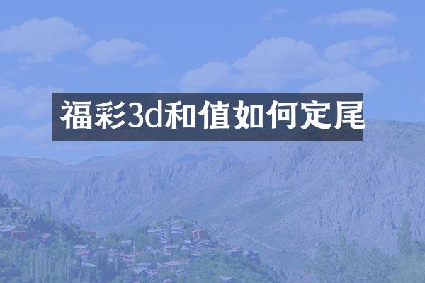 福彩3d和值如何定尾