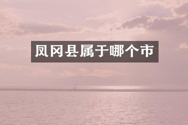 凤冈县属于哪个市