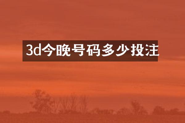 3d今晚号码多少投注