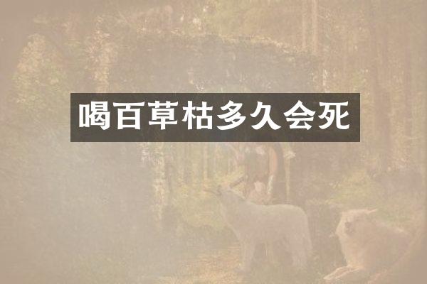 喝百草枯多久会死