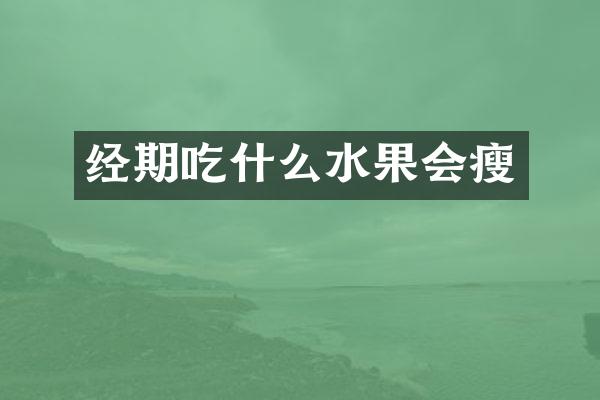 经期吃什么水果会瘦