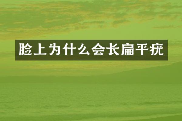 脸上为什么会长扁平疣