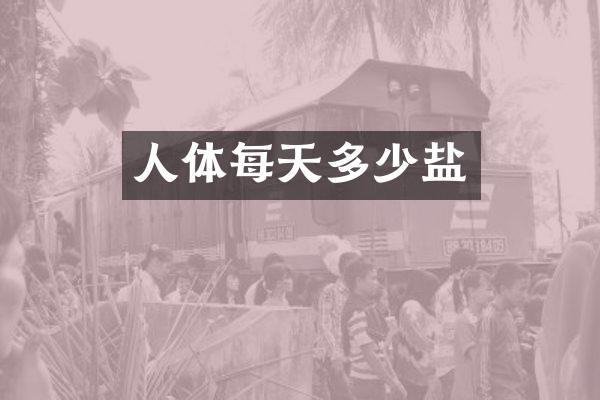 人体每天多少盐