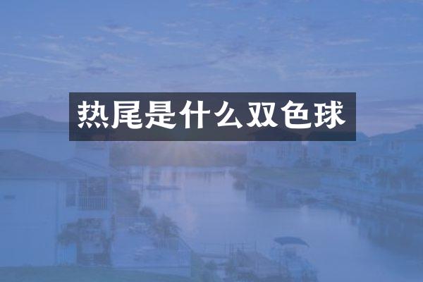 热尾是什么双色球