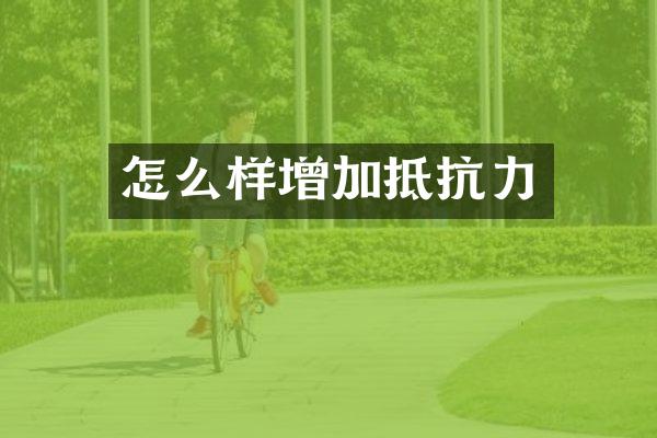 怎么样增加抵抗力