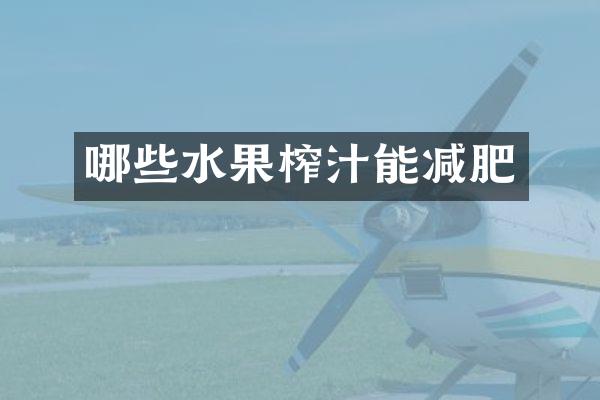 哪些水果榨汁能减肥