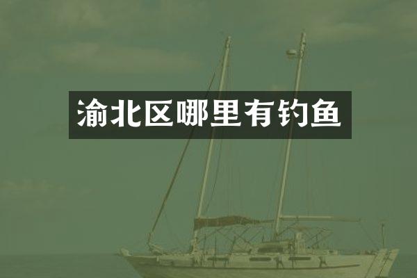 渝北区哪里有钓鱼