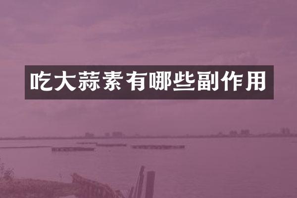 吃大蒜素有哪些副作用