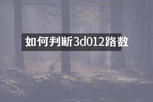 如何判断3d012路数