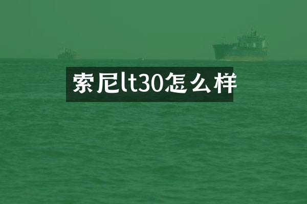 索尼lt30怎么样