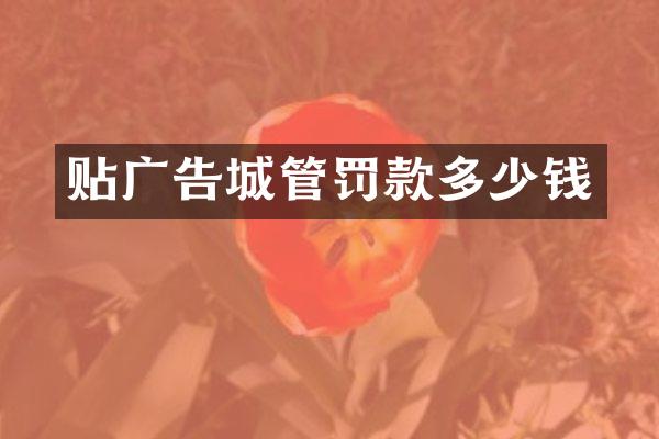 贴广告城管罚款多少钱